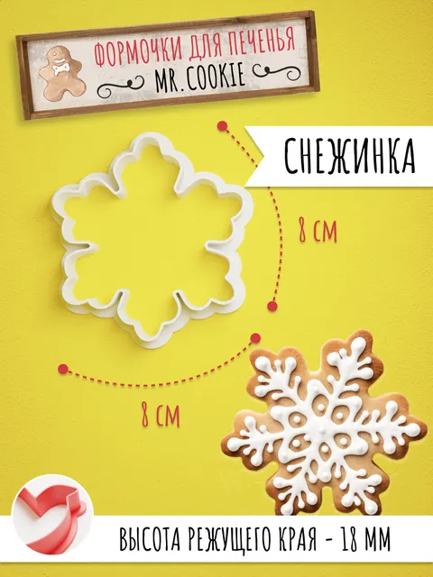 Формочка с вырубкой снежинки для печенья и пряников