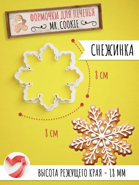 Формочка с вырубкой снежинки для печенья и пряников
