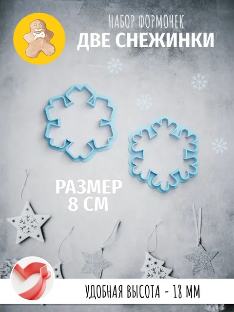 Формочки с вырубкой снежинки для печенья и пряников