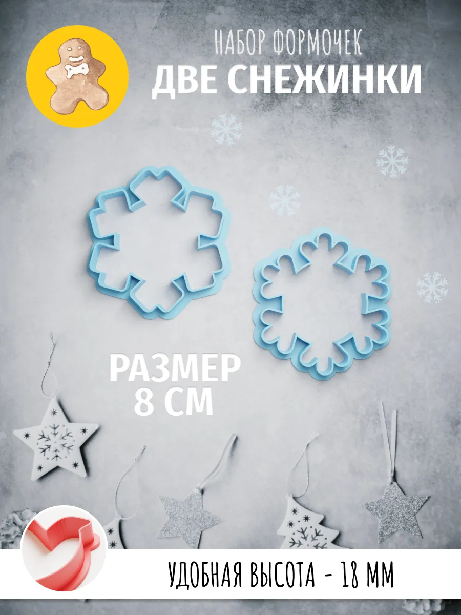 Формочки с вырубкой снежинки для печенья и пряников — фото 1