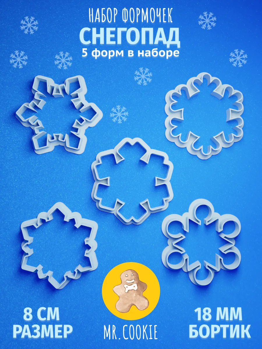 Формочки с вырубкой снежинки для печенья и пряников — фото 1