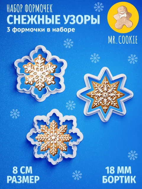 Формочки с вырубкой снежинки для печенья и пряников