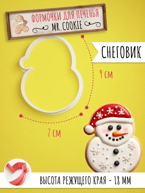 Формочка для пряников и печенья Снеговик