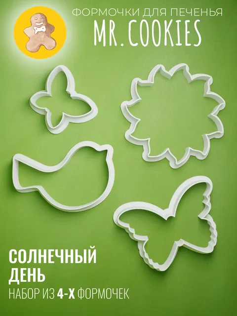 Набор формочек для пряников и печенья Солнечный день / Весна