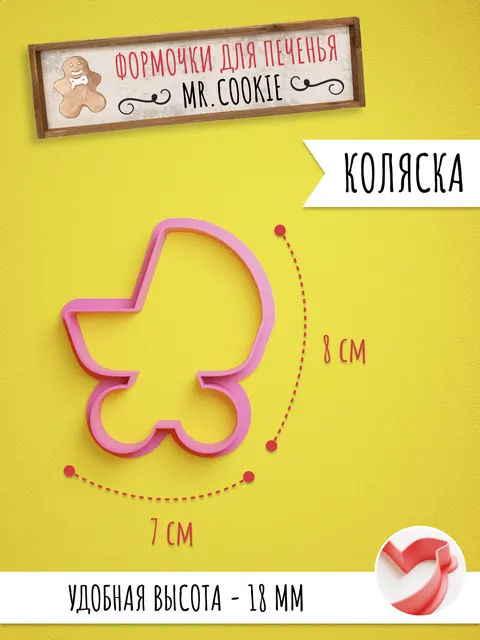 Формочка для пряников и печенья Коляска