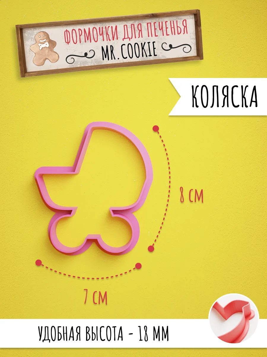 Формочка для пряников и печенья Коляска — фото 1