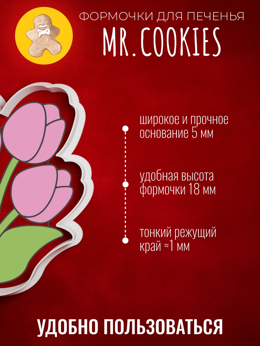 Форма для пряников и печенья Букет тюльпанов к 8 Марта — фото 2