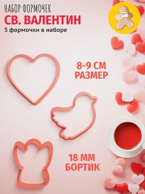 Набор формочек для печенья ко дню св. Валентина 14 февраля