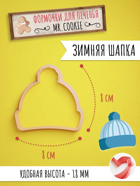 Формочка для пряников и печенья Зимняя шапка