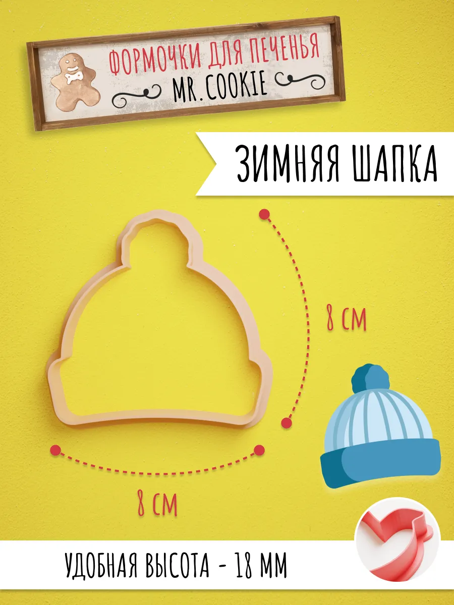Формочка для пряников и печенья Зимняя шапка — фото 1