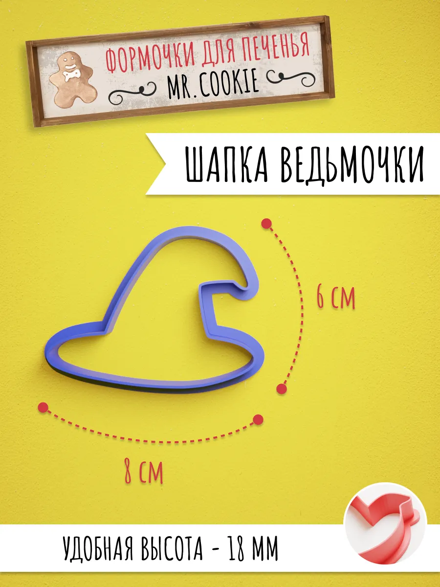 Формочка для пряников и печенья Шапка ведьмочки — фото 1