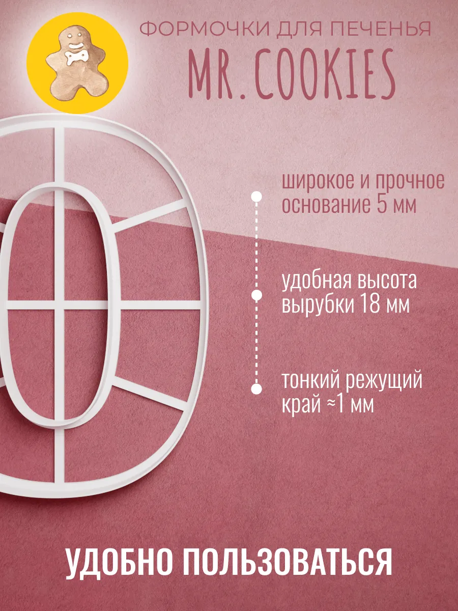 Вырубка для торта Цифра 0 Ноль — фото 2
